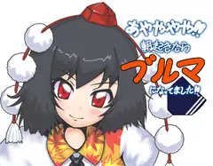 あやややや!!朝起きたらブルマになってました!!