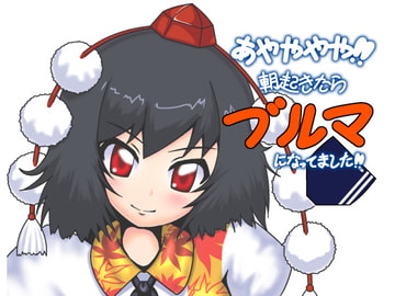 あやややや!!朝起きたらブルマになってました!! [紺色の大地]