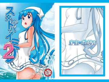 スタンドバイミー2 [宇宙☆ポルタ]