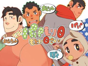 パパしり0～もとい0さい～ [いたちごっこ]