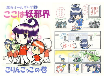 魔将オールギャグ13 ここは妖邪界～ごりんごっこの巻～ [刻の風]