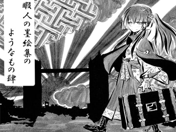 暇人の墨絵集のようなもの肆 [コンビニ屋]