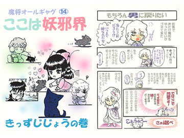 魔将オールギャグ14 ここは妖邪界～きっずじじょうの巻～ [刻の風]