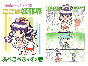 魔将オールギャグ15 ここは妖邪界～あべこべきっずの巻～ [刻の風]