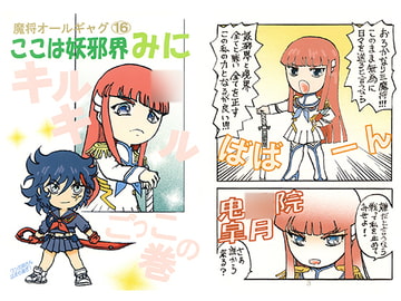 魔将オールギャグ16 ここは妖邪界みに～キル○キルごっこの巻～ [刻の風]