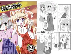 みこみみ＋(2)