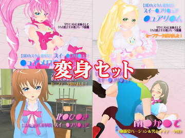 3Dカスタム【変身セット】 [SUPER-PIPELINE(四次元少女ネオス)]