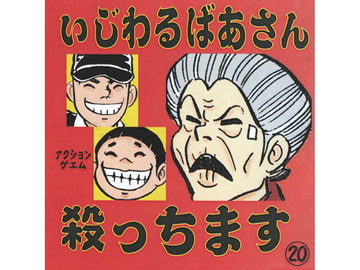 いじわるばあさん殺っちます [KELP]