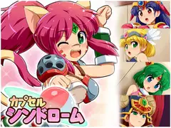 カプセルシンドローム