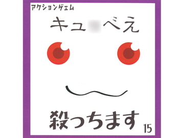 キュ○べえ殺っちます [KELP]