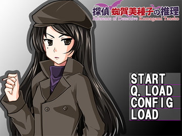 探偵蜘賀美種子の推理 I＆II windows版 [たんすかい]