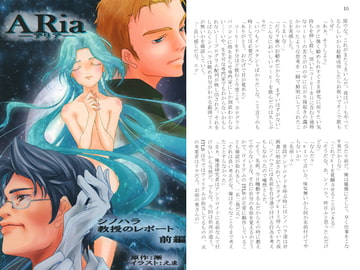 ARia -アリア-　シノハラ教授のレポート 前編 [死亡フラグ]