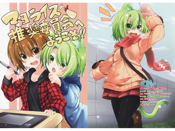 マヨライス推奨委員会へようこそ!! [マヨネーズ粥]