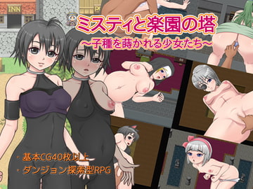 ミスティと楽園の塔 ～子種を蒔かれる少女たち～ [毛玉キューブ]