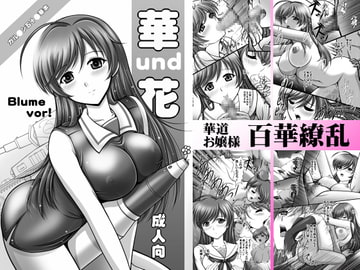 華und花 [おーばーろーど]