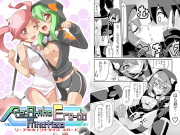 リ:アキホ/リナタイズ エロード -Re:Akiho/Rinatize Ero-do- [よんかごわーくす]