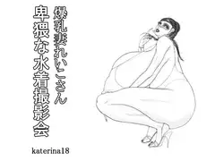 爆乳妻れいこさん 卑猥な水着撮影会