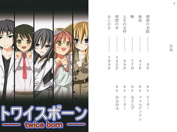 トワイスボーン（C84版） [DA9stone]