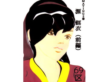 源 餌衣(前編) [69区]