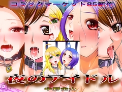 夜のアイドル [中野金山]