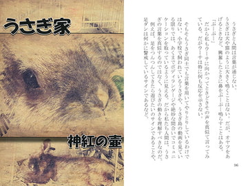 うさぎ家 [神紅の壷]