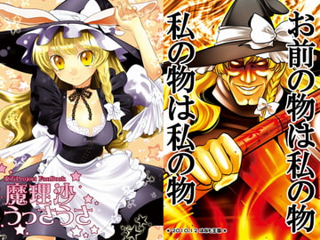 魔理沙うっさうさ [はなだ大草原]