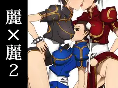 麗×麗2