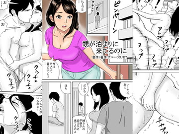 甥が泊まりに来てるのに [groupUE7]