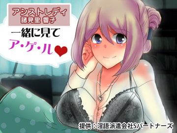 アシストレディ諸見里響子 一緒に見てア・ゲ・ル [Sパートナーズ]