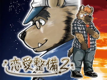 恋愛整備2 [ガラクタが丘]