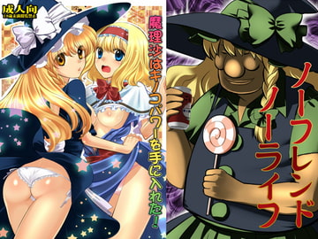 魔理沙はキノコパワーを手に入れた! [はなだ大草原]