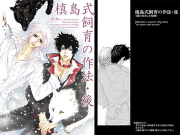 槙島式飼育の作法・後 [西のグスタフ]