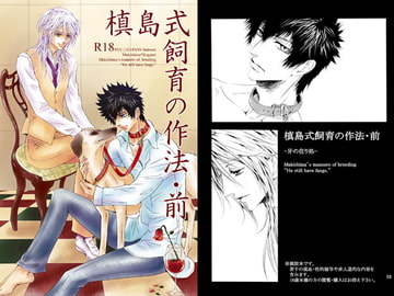 槙島式飼育の作法・前 [西のグスタフ]