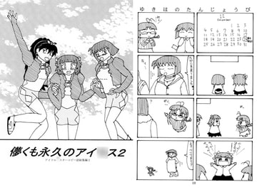 儚くも永久のアイ○ス2 [アダックス東京工場]