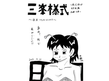 三峯様式　-年末プレゼント2013- [三峯仮面]