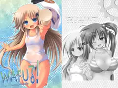 WAFUる！