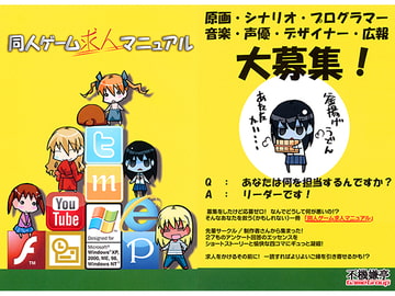 同人ゲーム求人マニュアル [不機嫌亭ゲーム班]