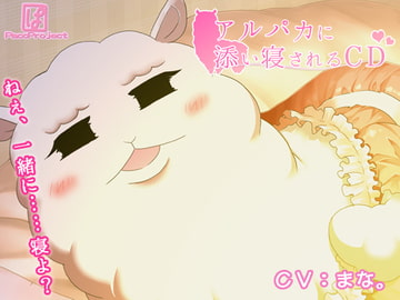 アルパカに添い寝されるCD [PacoProject]