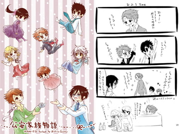 公安家族物語1+2 [西のグスタフ]