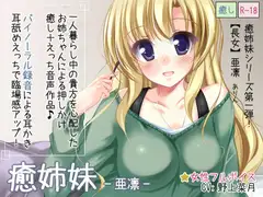 癒姉妹-亜凛-【耳舐め添い寝追加】