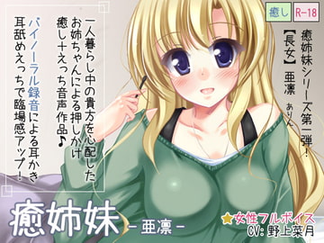 癒姉妹-亜凛-【耳舐め添い寝追加】 [Diebrust(ディーブルスト)]