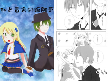 私と貴方の距離感 [SPICE]