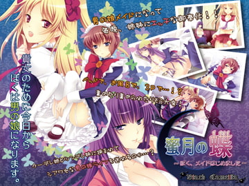 蜜月の蝶～ぼく、メイドはじめました～ [BlackCamellia]