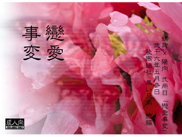 恋愛事変 [秘密結社黒い兄弟]