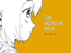 僕はお姉さんがほしい