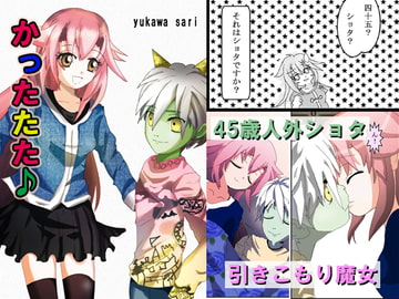 かったたた♪ [あとりえありこ/黒蟻館]