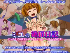 ミユの絶頂日記