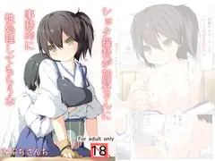 ショタ提督が加賀さんに事務的に性処理してもらう本