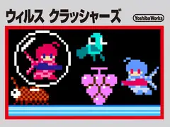 ウイルスクラッシャーズ