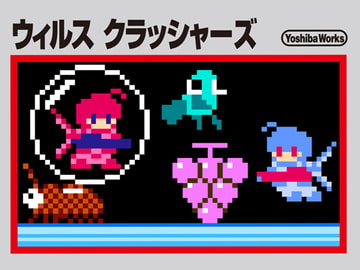 ウイルスクラッシャーズ [神奈川電子技術研究所]